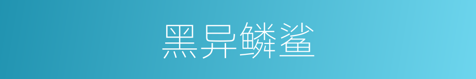 黑异鳞鲨的同义词