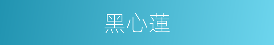 黑心蓮的同義詞