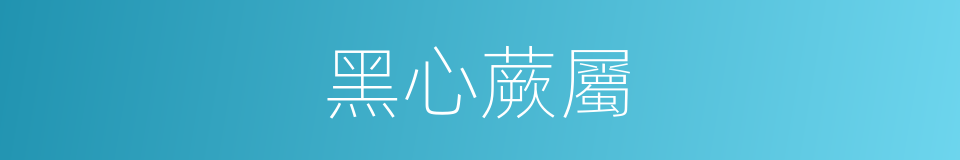 黑心蕨屬的同義詞