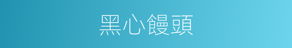 黑心饅頭的同義詞