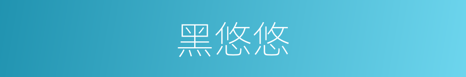 黑悠悠的同义词