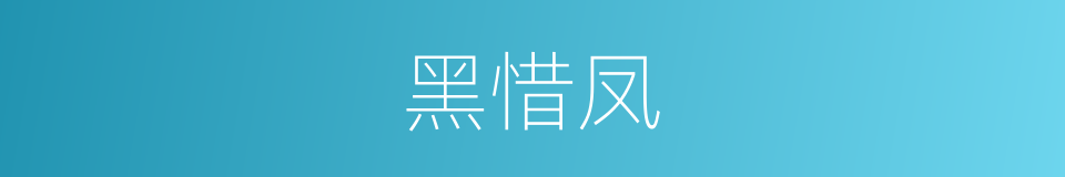 黑惜凤的同义词