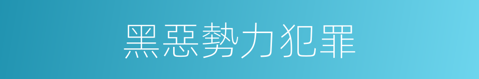 黑惡勢力犯罪的同義詞