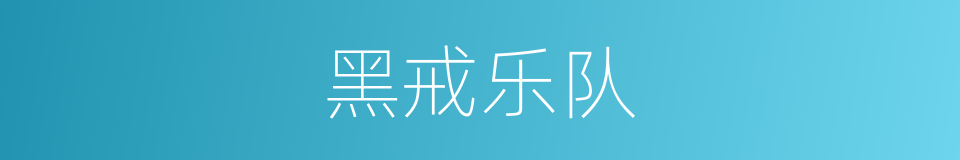 黑戒乐队的同义词
