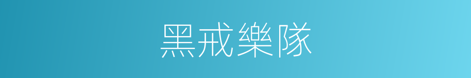 黑戒樂隊的同義詞