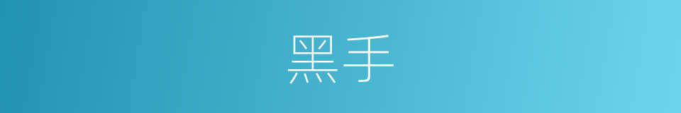 黑手的意思