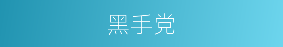 黑手党的意思