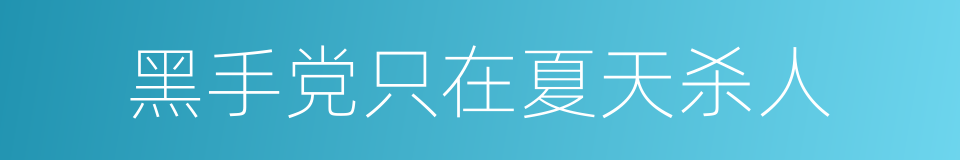 黑手党只在夏天杀人的同义词