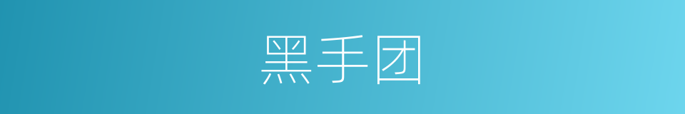 黑手团的同义词