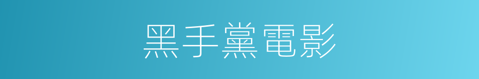 黑手黨電影的同義詞