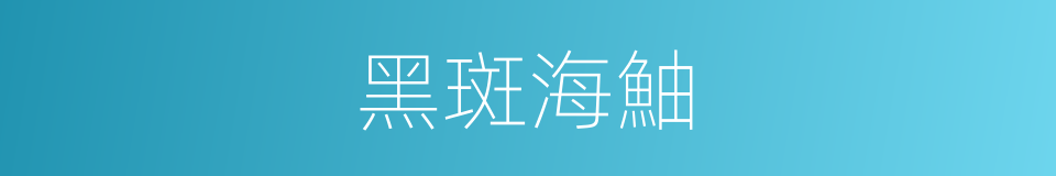 黑斑海鮋的同義詞