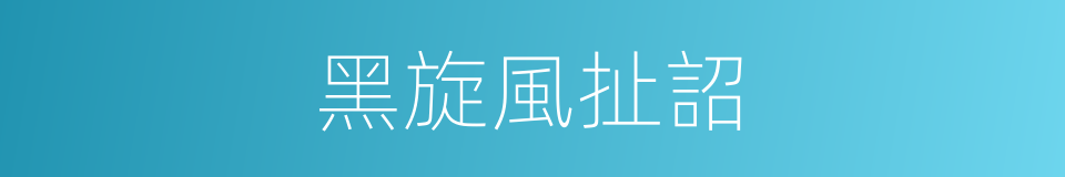 黑旋風扯詔的同義詞