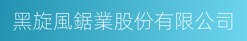 黑旋風鋸業股份有限公司的同義詞