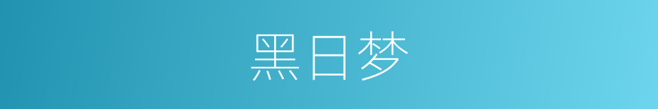 黑日梦的同义词