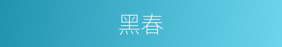 黑春的同义词