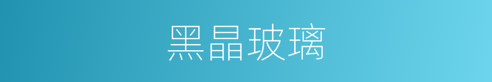 黑晶玻璃的同义词