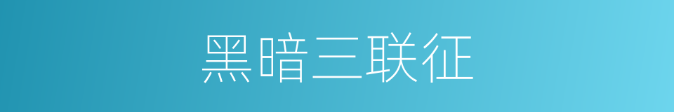 黑暗三联征的同义词