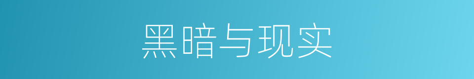 黑暗与现实的同义词