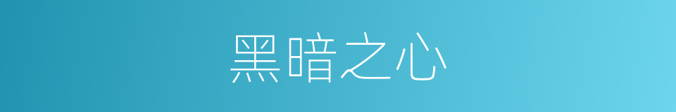 黑暗之心的意思