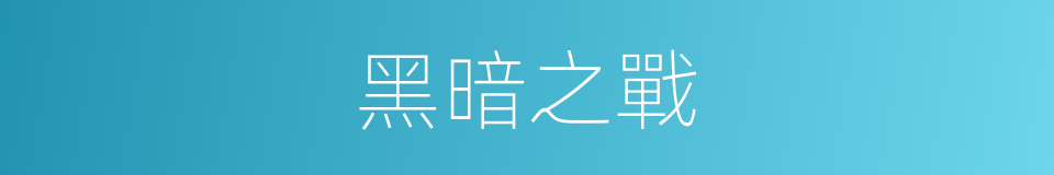 黑暗之戰的同義詞