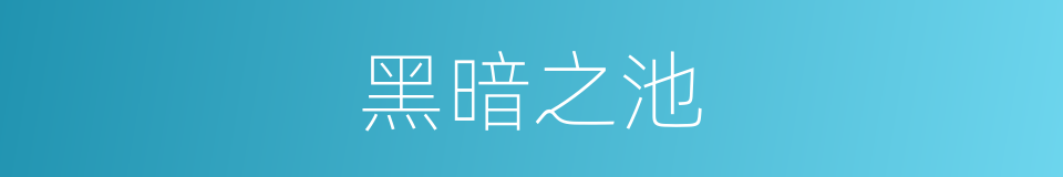 黑暗之池的同义词