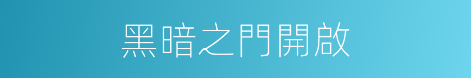 黑暗之門開啟的同義詞
