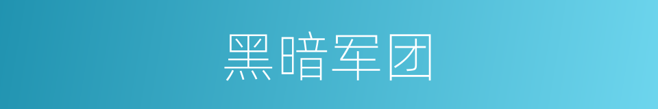 黑暗军团的意思