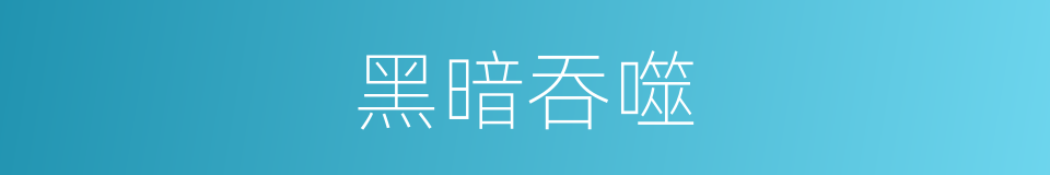 黑暗吞噬的同义词