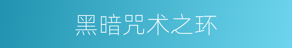 黑暗咒术之环的同义词