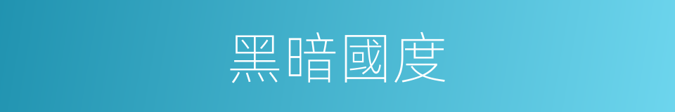 黑暗國度的同義詞