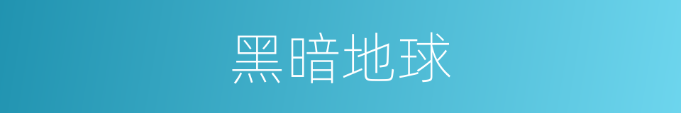 黑暗地球的意思