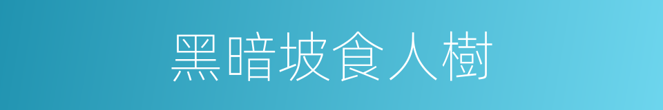 黑暗坡食人樹的同義詞