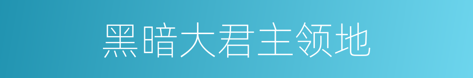 黑暗大君主领地的同义词