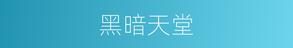 黑暗天堂的同义词