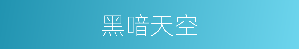 黑暗天空的同义词