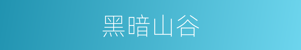 黑暗山谷的同义词