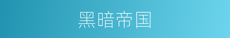 黑暗帝国的同义词