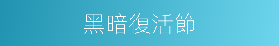 黑暗復活節的同義詞