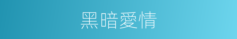 黑暗愛情的同義詞