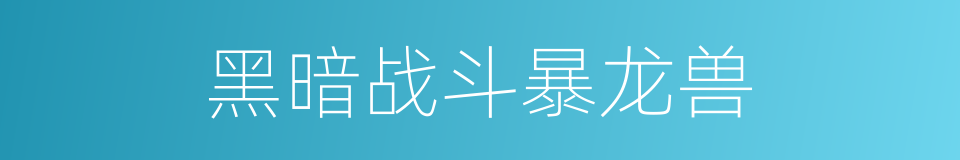 黑暗战斗暴龙兽的同义词