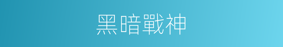 黑暗戰神的同義詞