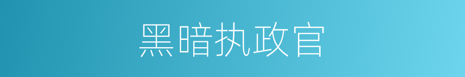 黑暗执政官的同义词