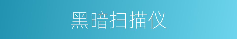 黑暗扫描仪的同义词