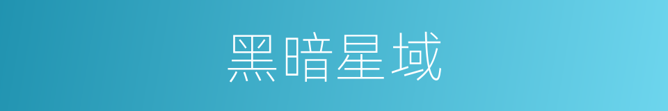 黑暗星域的同义词