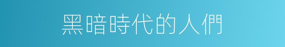 黑暗時代的人們的同義詞