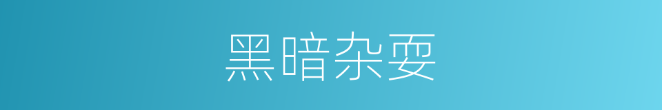 黑暗杂耍的同义词