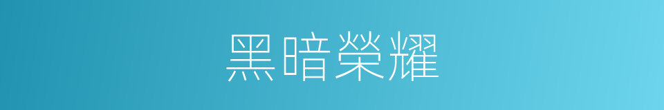 黑暗榮耀的同義詞