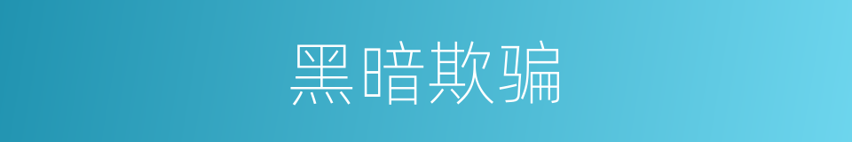 黑暗欺骗的同义词