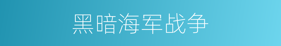 黑暗海军战争的同义词