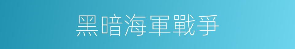 黑暗海軍戰爭的同義詞